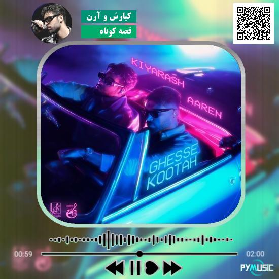 دانلود آهنگ قصه کوتاه کیارش , آرن